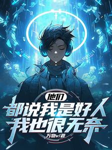 正派人设太硬了，做反派都没人信